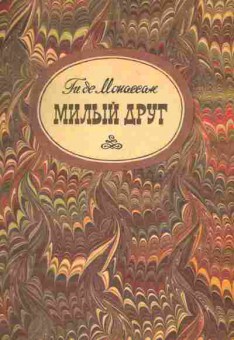 Книга Мопассан Г. Милый друг, 11-3913, Баград.рф